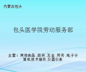 包頭醫(yī)學(xué)院勞動(dòng)服務(wù)部 專業(yè)勞務(wù)服務(wù)助力校園發(fā)展